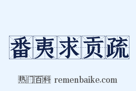 番夷求贡疏是什么意思的图片
